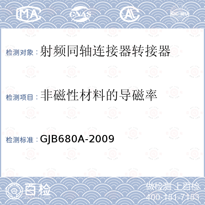 非磁性材料的导磁率 射频同轴连接器转接器通用规范