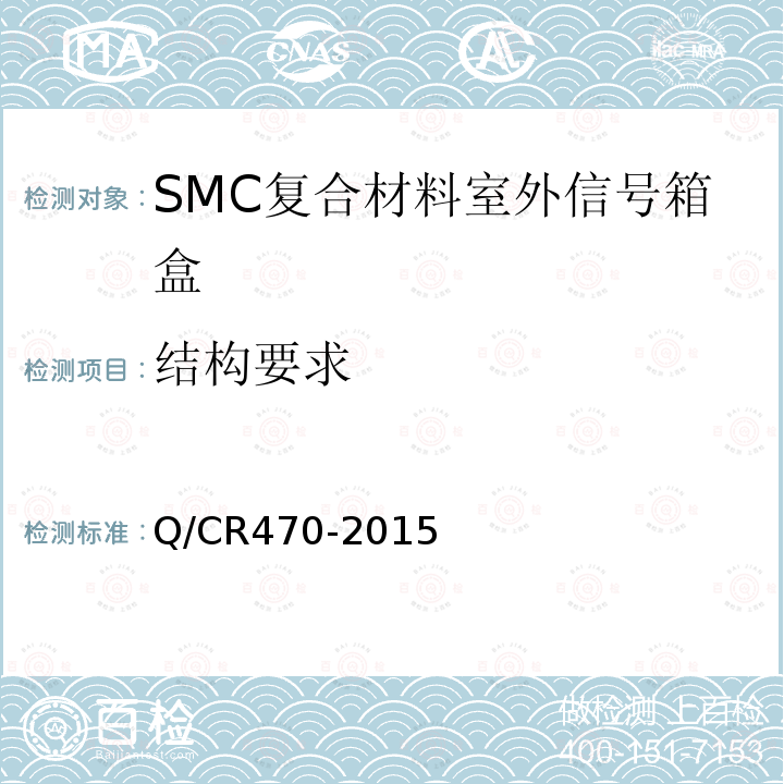 结构要求 片状模塑料（SMC）复合材料室外信号箱盒