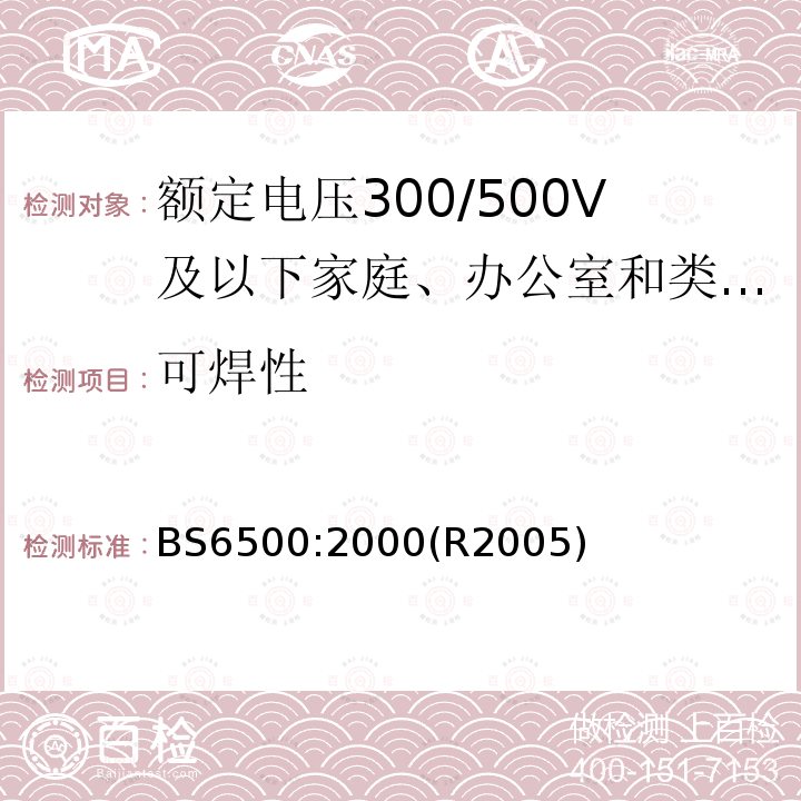 可焊性 额定电压300/500V及以下家庭、办公室和类似场合用软电缆