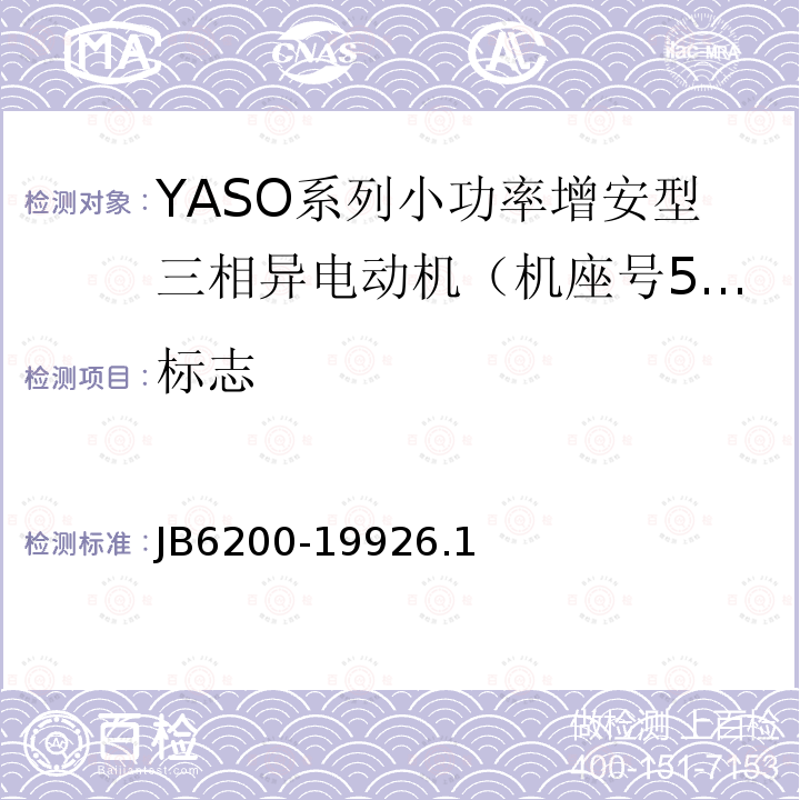 标志 YASO系列小功率增安型三相异步电动机 技术条件( 机座号56～90)