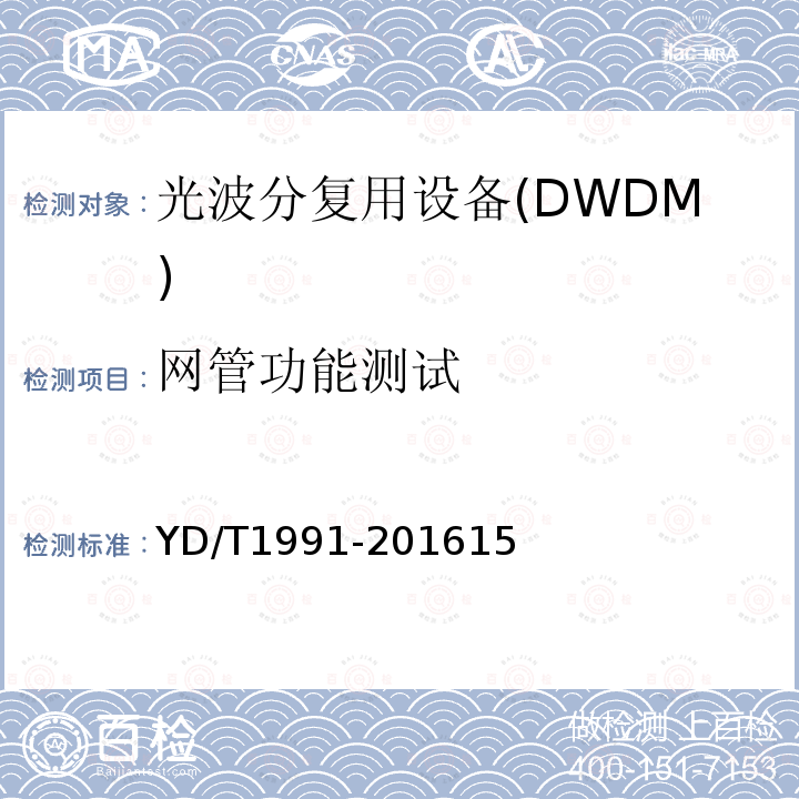 网管功能测试 N×40Gbit/s 光波分复用(WDM)系统技术要求