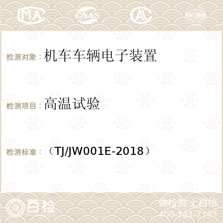 高温试验 机车车载安全防护系统(6A系统)机车列车供电监测子系统暂行技术条件