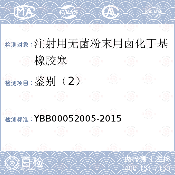 鉴别（2） YBB 00052005-2015 注射用无菌粉末用卤化丁基橡胶塞