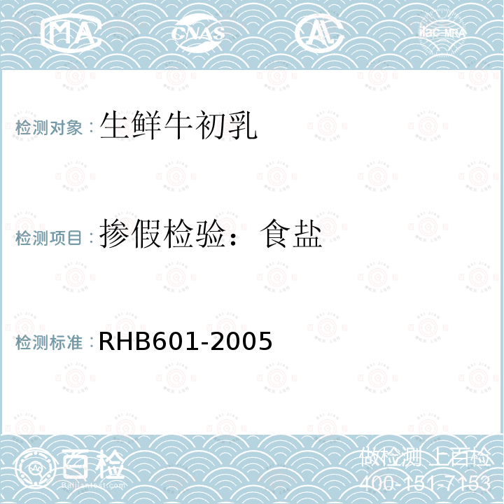 掺假检验：食盐 RHB601-2005 生鲜牛初乳