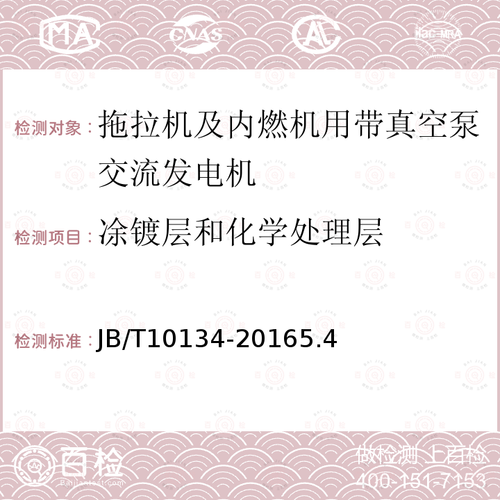 凃鍍層和化學(xué)處理層 拖拉機(jī)及內(nèi)燃機(jī)用帶真空泵交流發(fā)電機(jī)技術(shù)條件