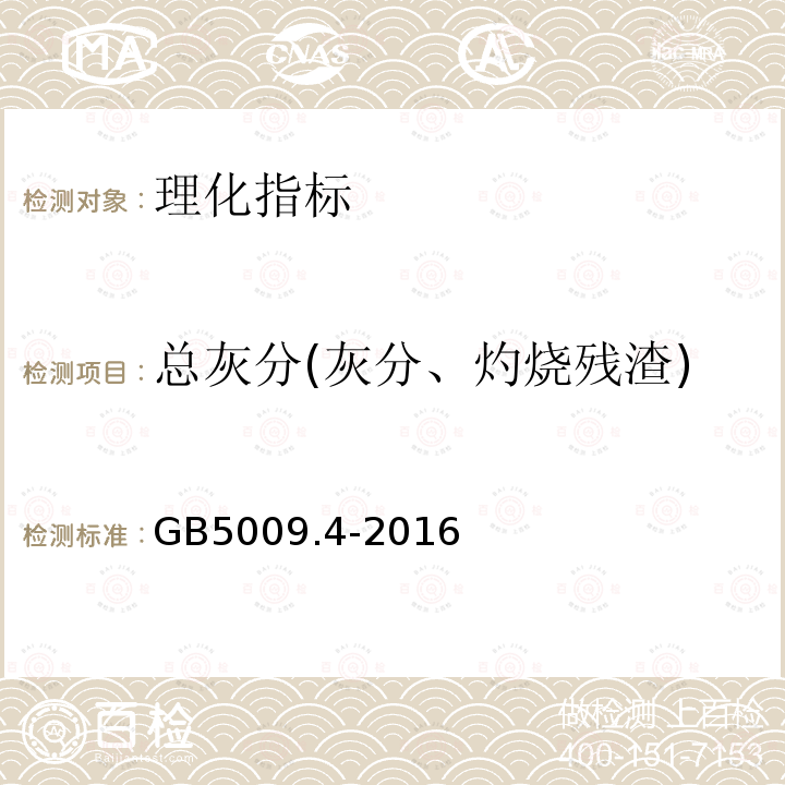 总灰分(灰分、灼烧残渣) 食品安全国家标准食品中灰分的测定