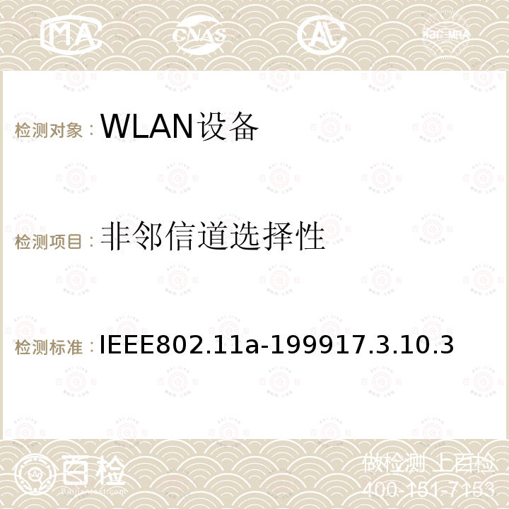 非邻信道选择性 信息技术-系统间的通信和信息交换-局域网和城域网-特别需求-第11部分：无线LAN媒介接入控制和物理层规范：对IEEE标准802.11-1999的5GHZ高速物理层的补充