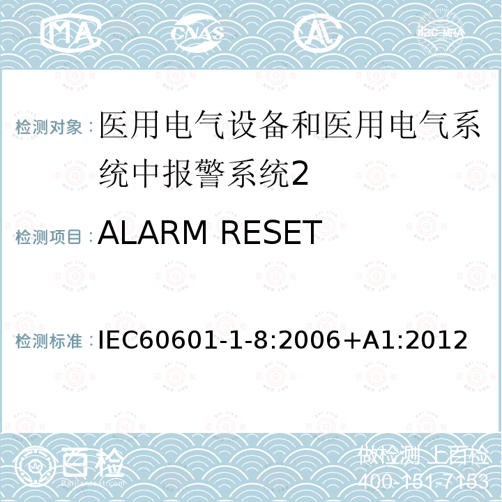 ALARM RESET IEC 60601-1-8-2003 医用电气设备 第1-8部分:安全通用要求 并列标准:医用电气设备和医用电气系统中的警报系统的通用要求、测试和指南