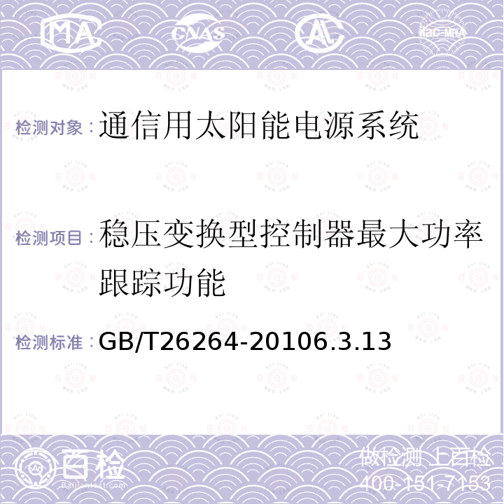 穩壓變換型控制器最大功率跟蹤功能 通信用太陽能電源系統