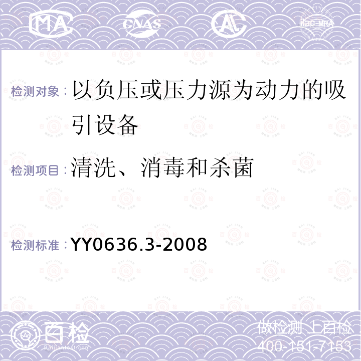 清洗、消毒和杀菌 医用吸引设备 第3部分：以负压或压力源为动力的吸引设备