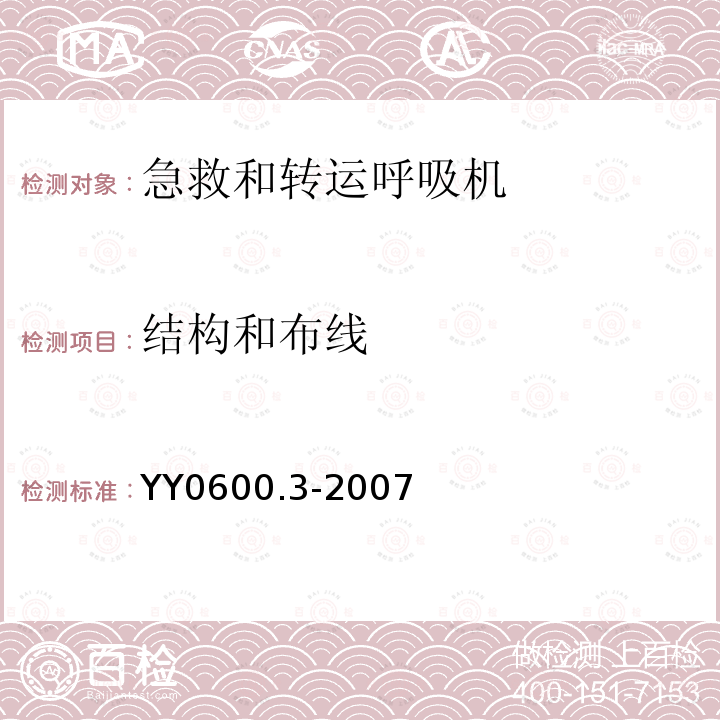 结构和布线 医用呼吸机基本安全和主要性能专用要求第3部分：急救和转运用呼吸机