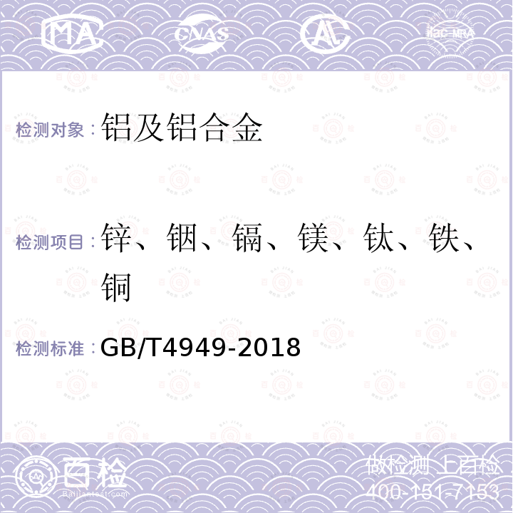 锌、铟、镉、镁、钛、铁、铜 铝-锌-铟系合金牺牲阳极化学分析方法