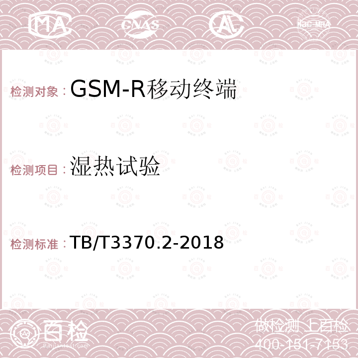 湿热试验 铁路数字移动通信系统（GSM-R）车载通信模块 第2部分：试验方法