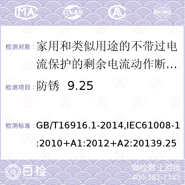 防锈 9.25 家用和类似用途的不带过电流保护的剩余电流动作断路器:第1部分:一般规则