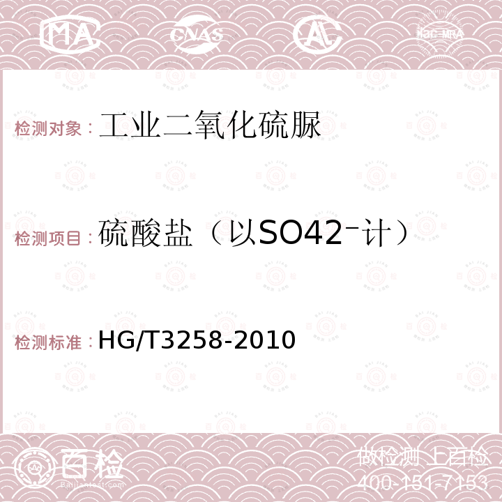 硫酸盐（以SO42⁻计） HG/T 3258-2010 工业二氧化硫脲