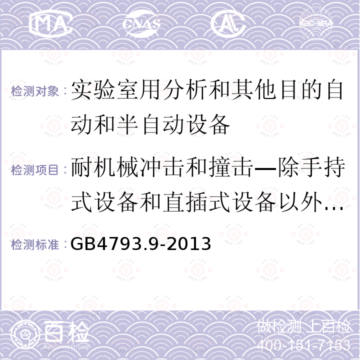 耐机械冲击和撞击—除手持式设备和直插式设备以外的其他设备 测量、控制和实验室用电气设备的安全要求 第9部分：实验室用分析和其他目的自动和半自动设备的特殊要求