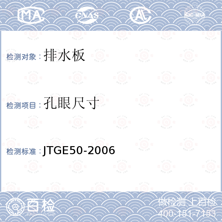 孔眼尺寸 JTG E50-2006 公路工程土工合成材料试验规程(附勘误单)