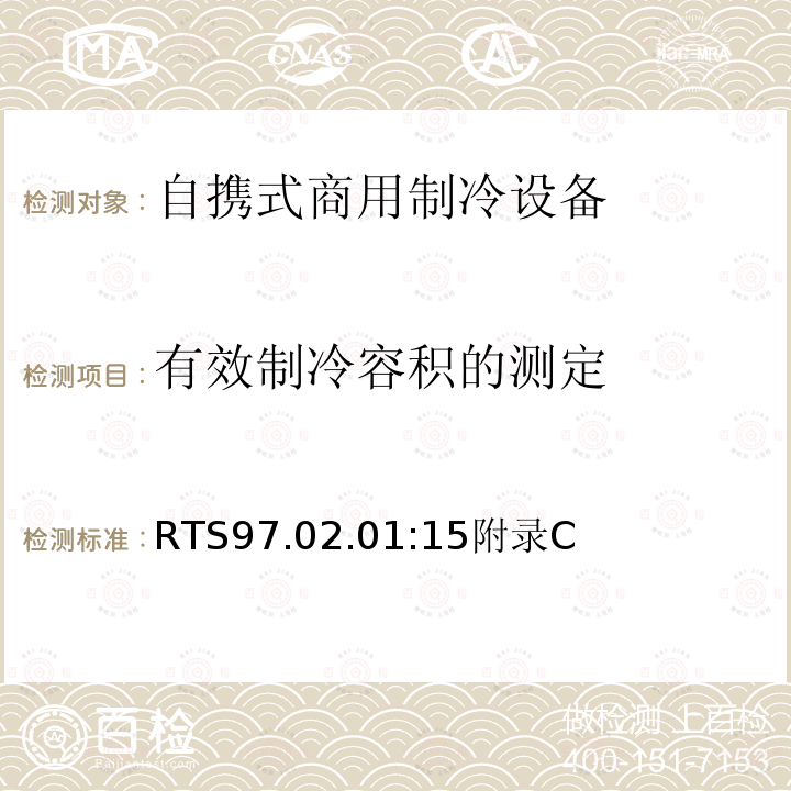 有效制冷容积的测定 自携式商用制冷器具能效 限值、测试方法和标签