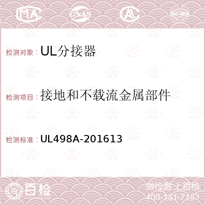 接地和不载流金属部件 UL498A-201613 分接器
