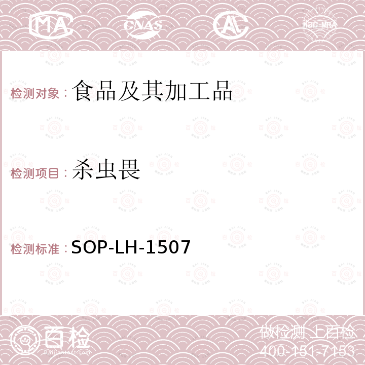 杀虫畏 食品中多种农药残留的筛查测定方法—气相（液相）色谱/四级杆-飞行时间质谱法