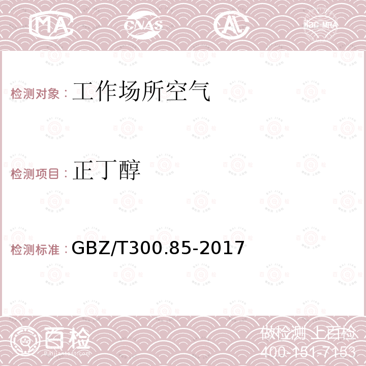 正丁醇 工作场所空气有毒物质测定 第85部分：丁醇、戊醇和丙烯醇 4.丁醇和戊醇的溶剂解吸-气相色谱法