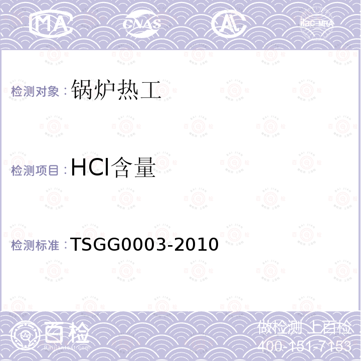 HCl含量 TSG G0003-2010 工业锅炉能效测试与评价规则
