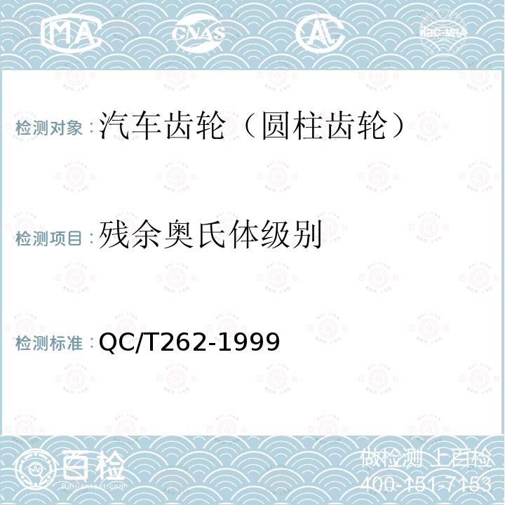 殘余奧氏體級別 汽車滲碳齒輪金相檢驗