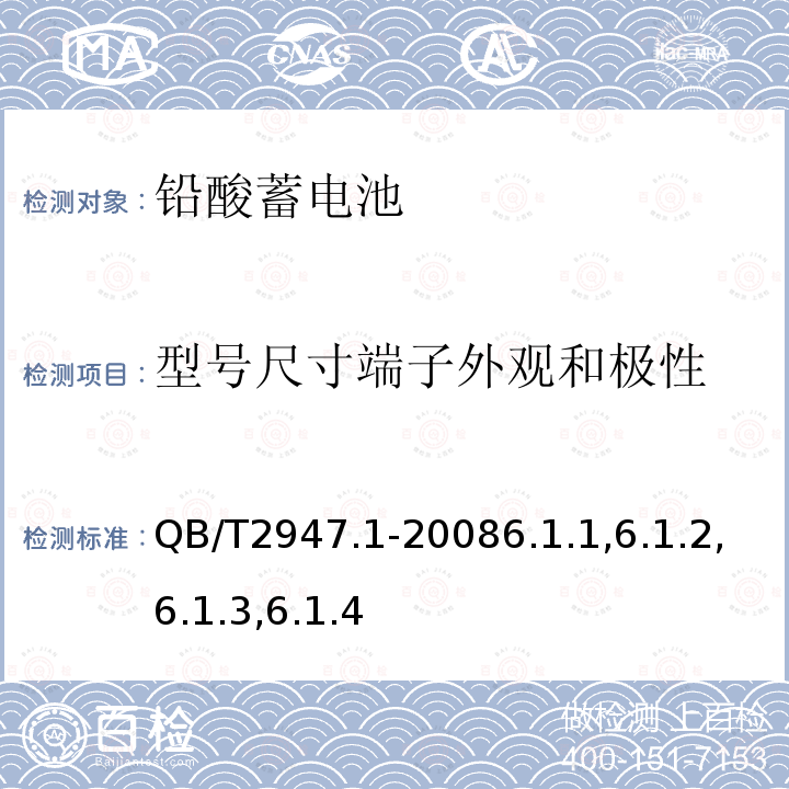 型号尺寸端子外观和极性 电动自行车用蓄电池及充电器 第1部分：密封铅酸蓄电池及充电器