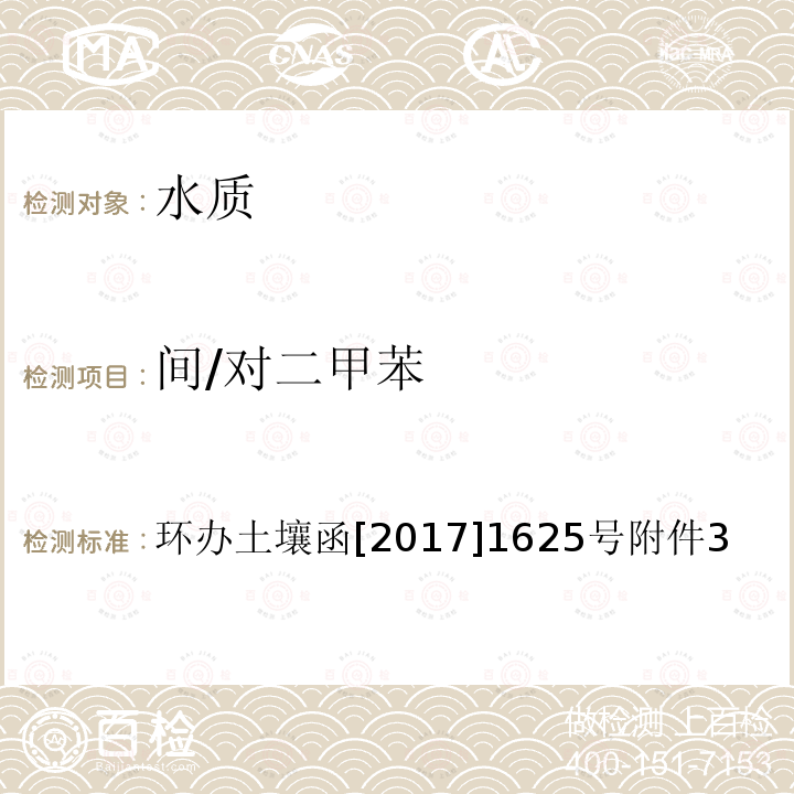 间/对二甲苯 全国土壤污染状况详查 地下水样品分析测试方法技术规定 4-1 吹扫捕集/气相色谱-质谱法