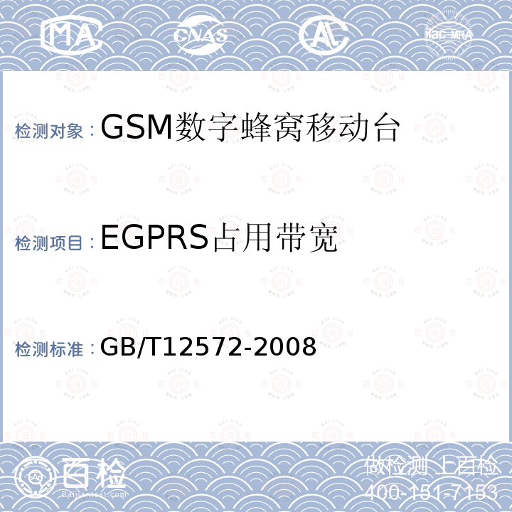 EGPRS占用带宽 无线电发射设备参数通用要求和测量方法