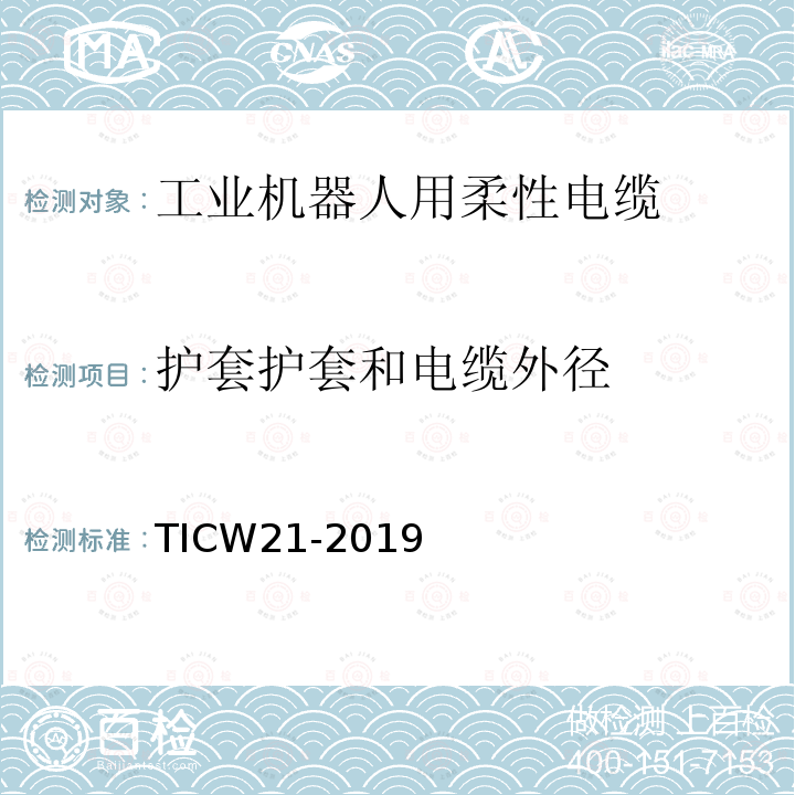 护套护套和电缆外径 工业机器人用柔性电缆