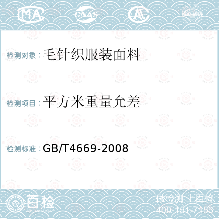 平方米重量允差 GB/T 4669-2008 纺织品 机织物 单位长度质量和单位面积质量的测定