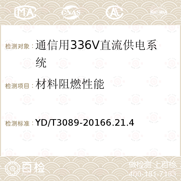 材料阻燃性能 通信用336V直流供电系统