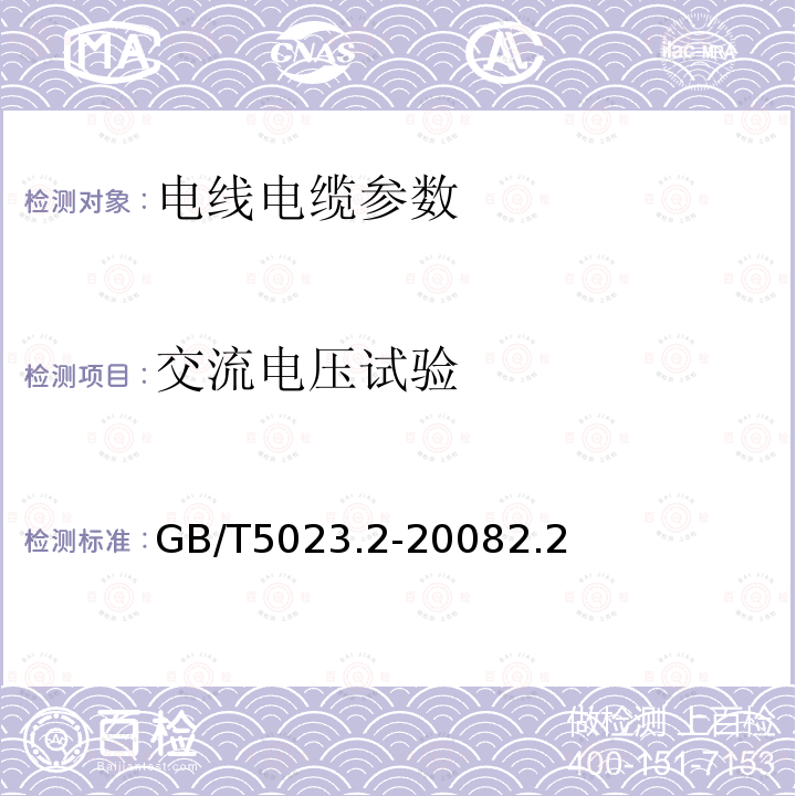 交流电压试验 额定电压450/750V及以下聚氯乙烯绝缘电缆 第2部分：试验方法