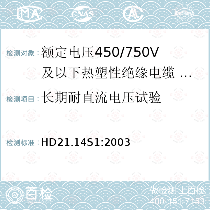 长期耐直流电压试验 额定电压450/750V及以下热塑性绝缘电缆 第14部分：无卤热塑性混合物绝缘和护套软电缆（软线）