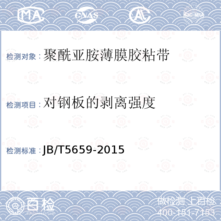 对钢板的剥离强度 电气用压敏胶黏带 涂压敏胶黏剂的聚酰亚胺薄膜胶黏带