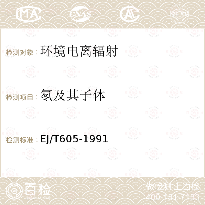 氡及其子體 氡及其子體測量規范