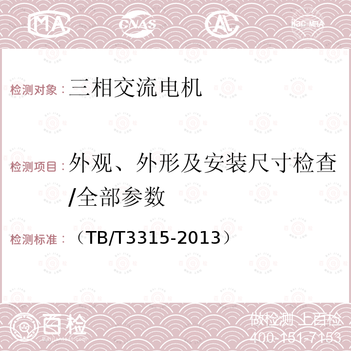 外观、外形及安装尺寸检查/全部参数 交流传动机车异步牵引电动机