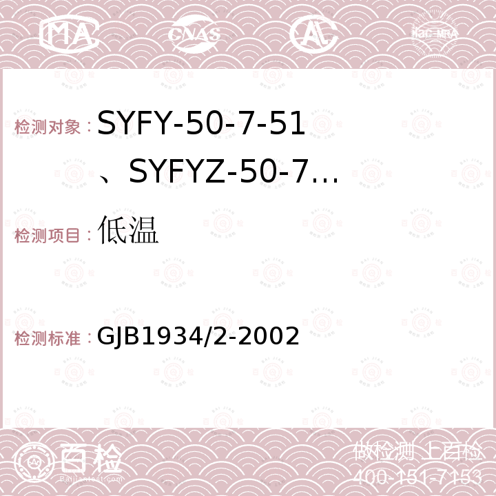 低温 SYFY-50-7-51、SYFYZ-50-7-51型泡沫聚乙烯绝缘皱纹外导体半硬同轴射频电缆详细规范