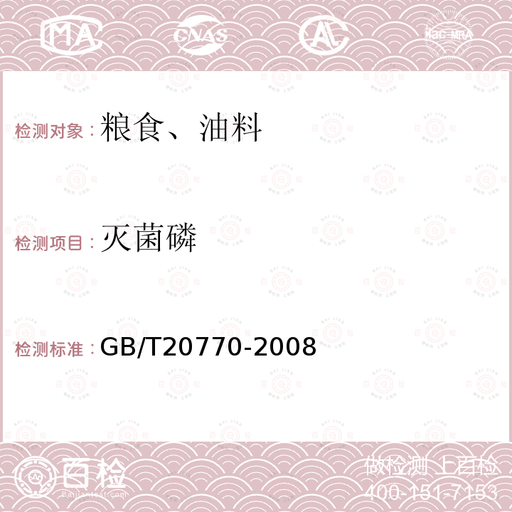 滅菌磷 糧谷中486種農藥及相關化學品殘留量的測定 液相色譜-串聯質譜法