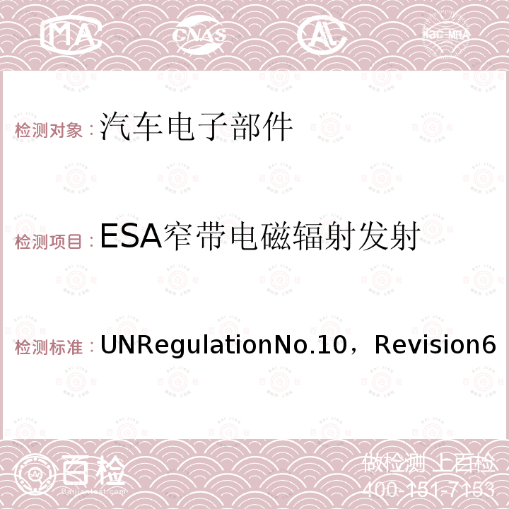 ESA窄带电磁辐射发射 第10号条例， 关于批准与电磁兼容有关的车辆的统一规定