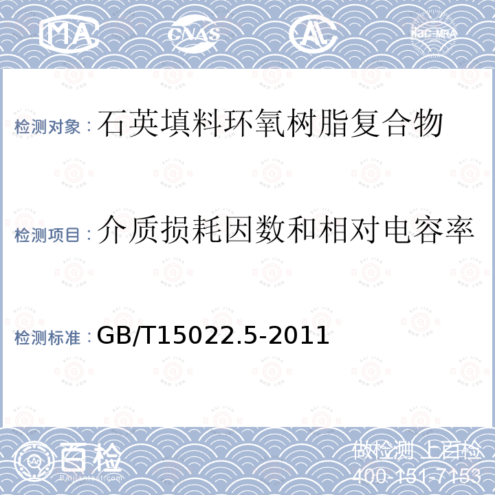 介质损耗因数和相对电容率 电气绝缘用树脂基活性复合物 第5部分：石英填料环氧树脂复合物