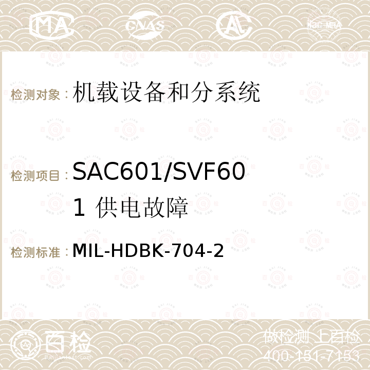 SAC601/SVF601
 供电故障 MIL-HDBK-704-2 用电设备与飞机供电特性
符合性验证的测试方法手册（第2部分)
