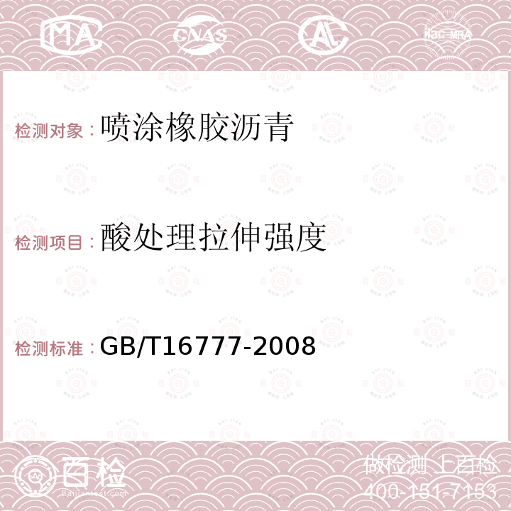 酸处理拉伸强度 建筑防水涂料试验方法 第9.2.4条