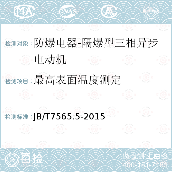 最高表面温度测定 隔爆型三相异步电动机技术条件 第5部分：YBF3系列风机用隔爆型三相异步电动机