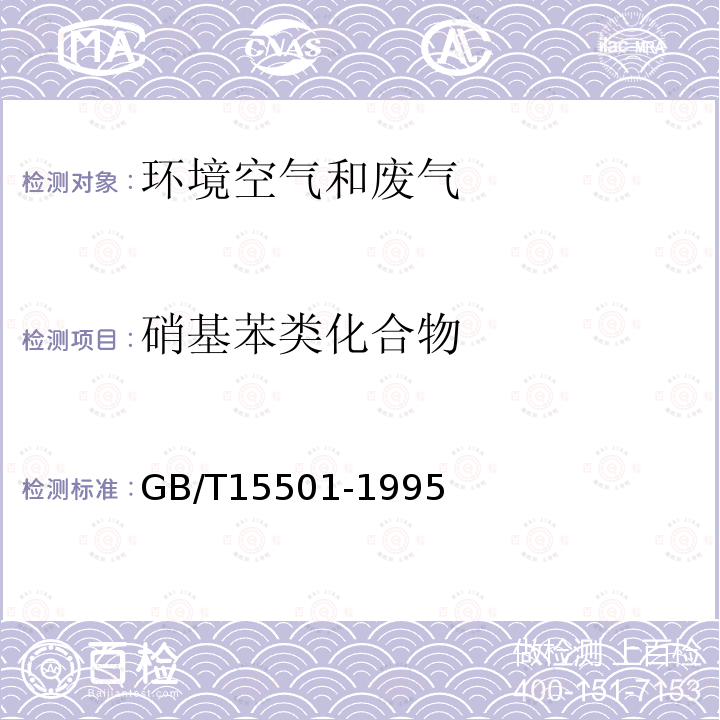 硝基苯类化合物 空气质量 硝基苯类（一硝基和二硝基化合物）的测定 锌还原-盐酸萘乙二胺分光光度法