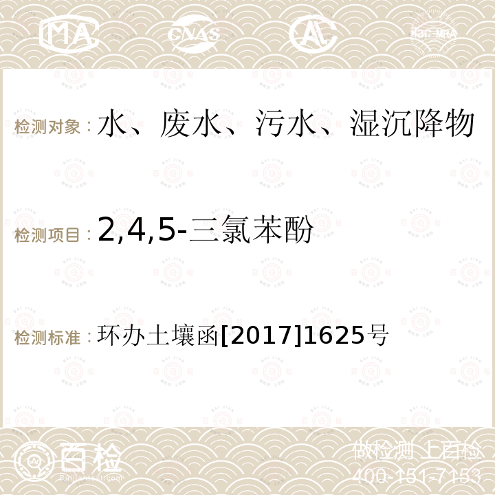 2,4,5-三氯苯酚 全国土壤污染状况详查地下水样品分析测试方法技术规定 第二部分5酚类