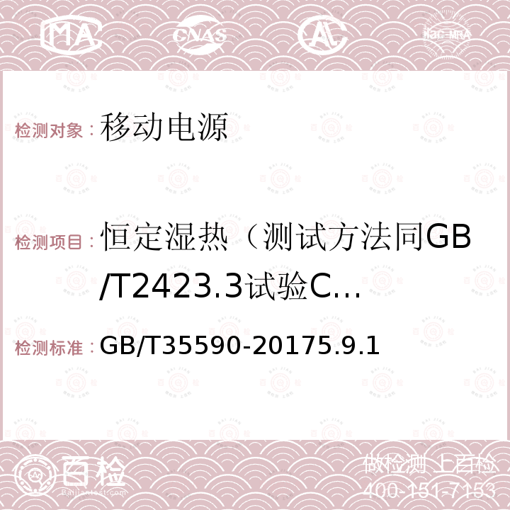 恒定湿热（测试方法同GB/T2423.3试验Cab） 信息技术便携式数字设备用移动电源通用规范