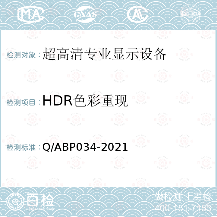 HDR色彩重现 Q/ABP034-2021 超高清高动态范围视频监视器技术要求和测量方法