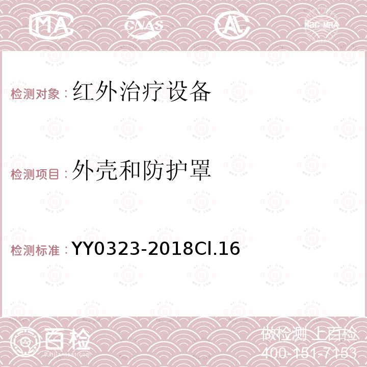 外殼和防護罩 紅外治療設(shè)備安全專用要求